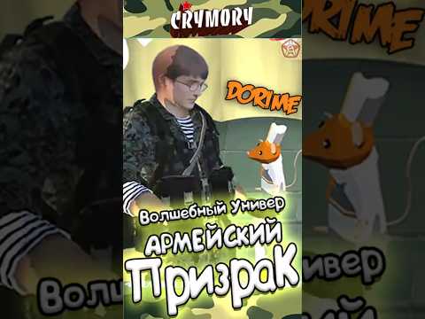 Призрак в Армии #краймори #vrchat #shorts #врчат #юмор