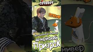 Призрак в Армии #краймори #vrchat #shorts #врчат #юмор