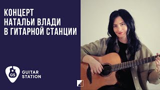 Акустический концерт Натальи Влади в Гитарной Станции
