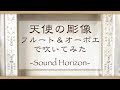 【フルート&オーボエ】『天使の彫像』吹いてみた【Sound Horizon】