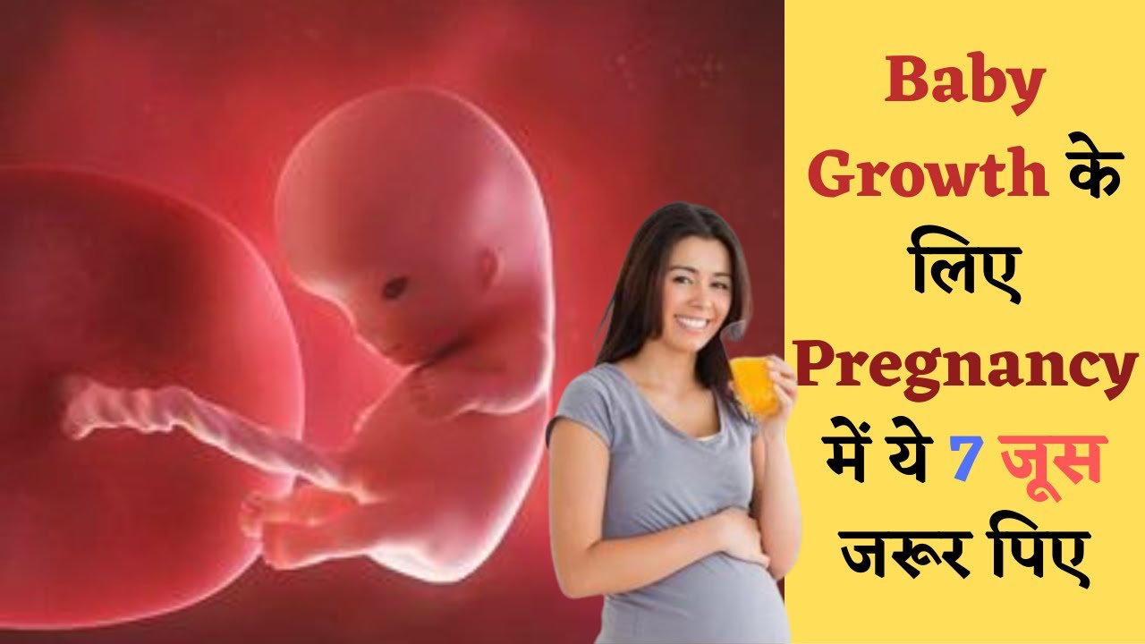 बच्चे के बेहतर विकास के लिए गर्भवती महिला ये 7 जूस जरूर पिए Drink