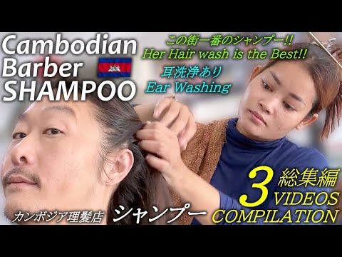 シャンプー【総集編】耳洗浄/カンボジア理髪店 ASMR Shampoo
