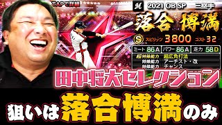 【プロスピ】田中将大セレクション登場！！90連で落合博満を救うことはできるのか！？