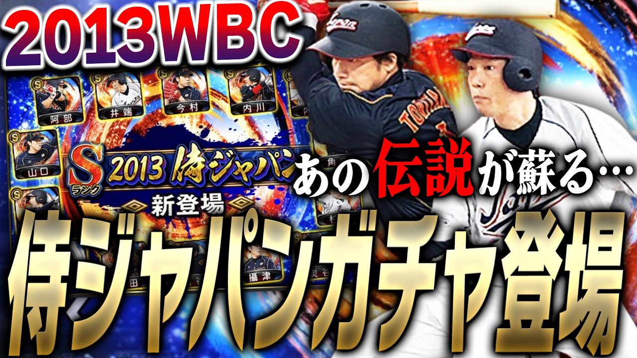 OBかと思いきやまさかの更新！？鳥谷敬・井端弘和ら2013WBC侍ジャパン