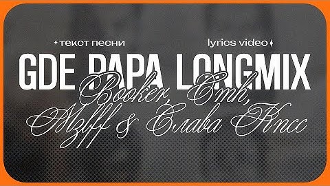 BOOKER, CMH, MZLFF & СЛАВА КПСС - GDE PAPA LONGMIX (Lyrics Video)| текст песни