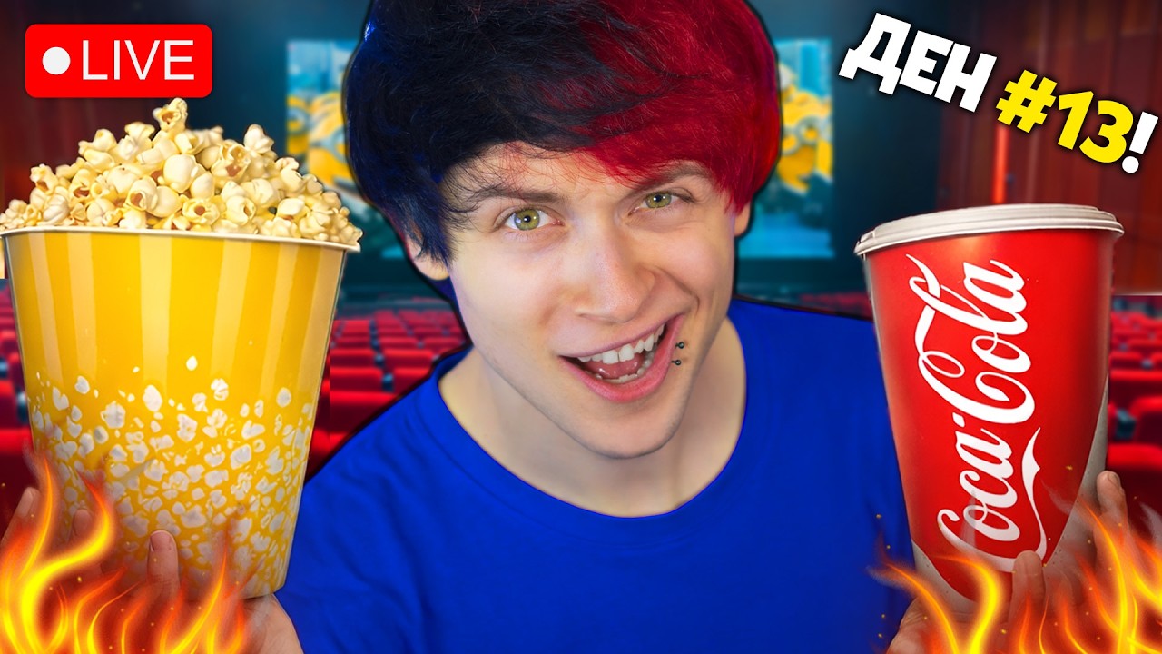 🔴 Създавам НАЙ-СКЪПОТО КИНО за 12 ЧАСА! 🔴