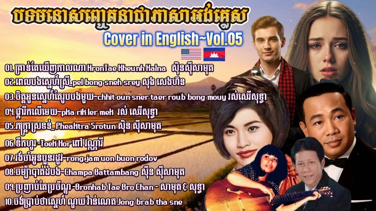 ជ្រើសរើសបទចម្រៀងមនោសញ្ចេតនាពិរោះរណ្ដំ​ ជាភាសាអង់គ្លេស Cover in English~Vol.05