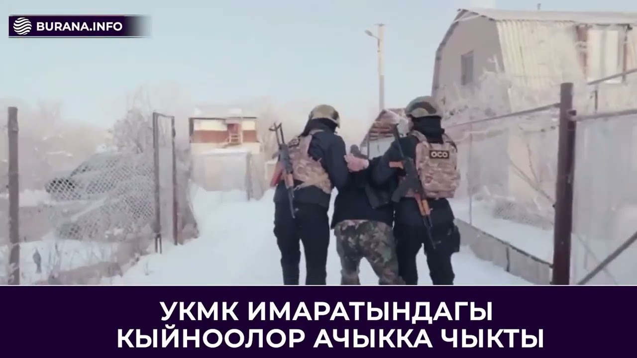 УКМК ИМАРАТЫНДАГЫ КЫЙНООЛОР АЧЫККА ЧЫКТЫ