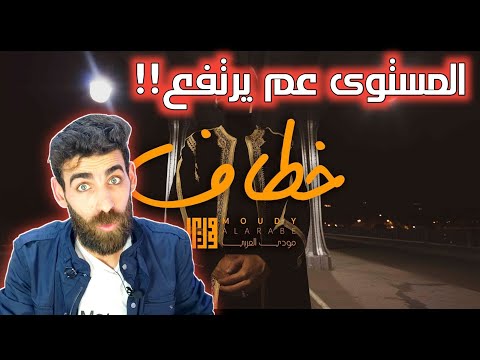مودي العربي خطاف Moudy Khattaf Prod By Khattab Official Music Video رأيي بالأغنية 