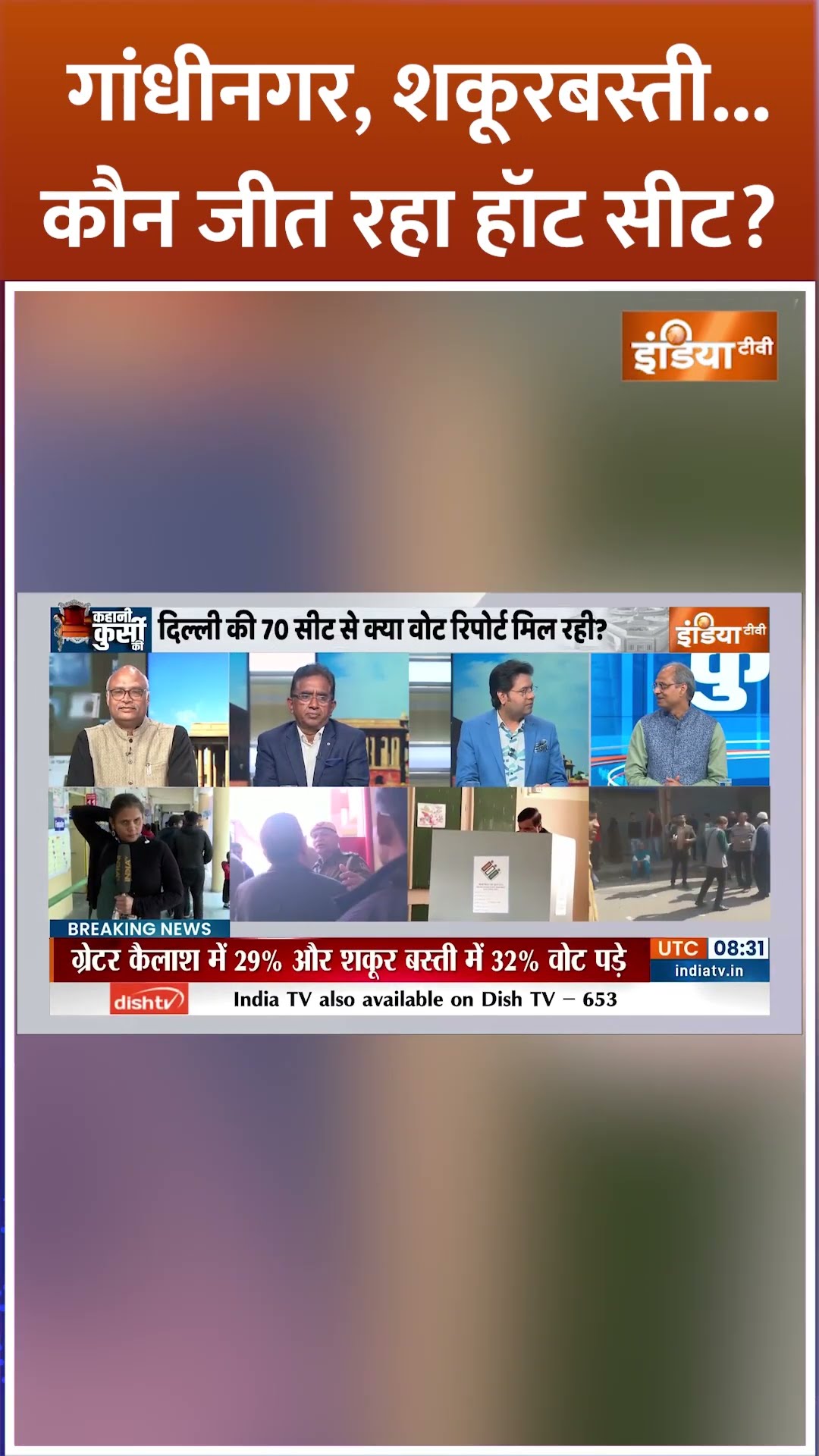 गांधीनगर, शकूरबस्ती, कौन जीत रहा हॉट सीट? #delhielection2025 #delhivoting #bjpvsaap #shorts