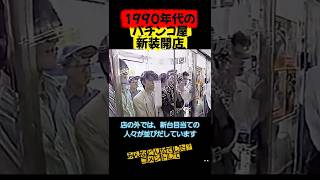 1990年代のパチンコ屋、新装開店！　　　＃shorts#shortvideo＃スマスロ＃スマぱち＃パチンコ＃スロット＃新台