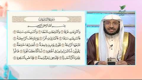 #صحح_تلاوتك.. قراءة خاشعة لمطلع سورة النازعات مع الشيخ د. يوسف الدوس