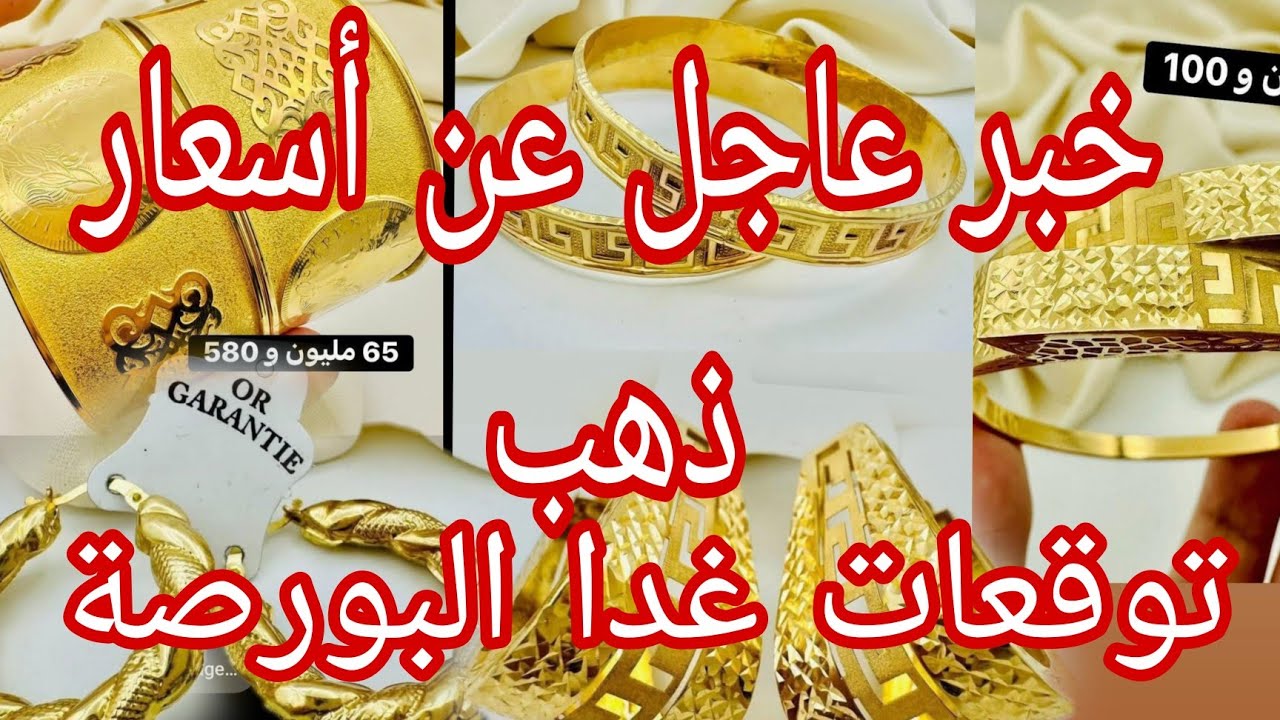 🔥عاجل💥🔥توقعات أسعار ذهب بعد فتح البورصة💥💥نصيحة ليكم 