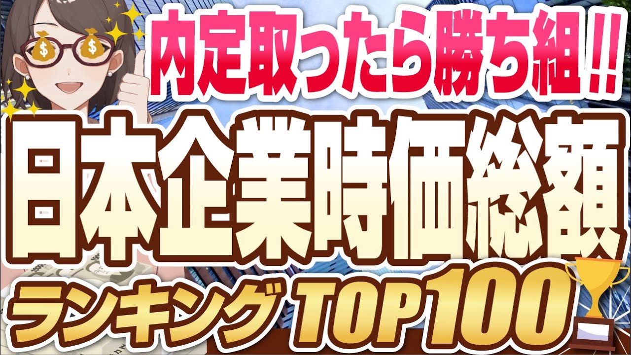 【その会社いくらですか？】時価総額の高い日本企業ランキングTOP100 |  トヨタ自動車,ソフトバンク,ソニー,キーエンス,リクルート,任天堂【就活:転職】
