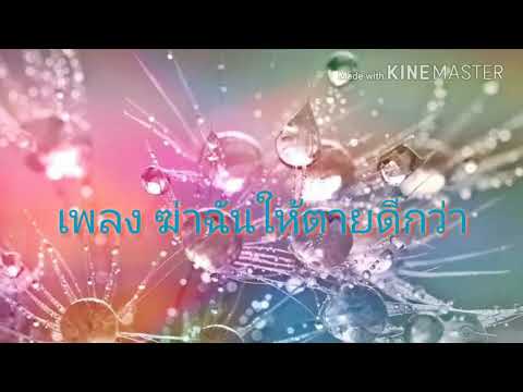 40. หญิง ที่ปลายฟ้า เพลง ฆ่าฉันให้ตายดีกว่า