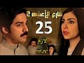 مسلسل شارع الأعشى 2 ملخص الحلقة 25 شجار متعب مع سعد ورفض أبوها للزواج يدفع عواطف للهروب