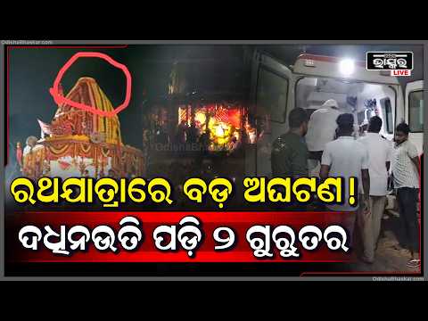 ପାରାଦୀପ ରଥଯାତ୍ରାରେ ବଡ଼ ଅଘଟଣ | ଦଧିନଉତି ପଡ଼ି ୨ ଭକ୍ତ ଗୁରୁତର