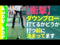 【9割が知らない】ダウンブローに打つためのクラブ