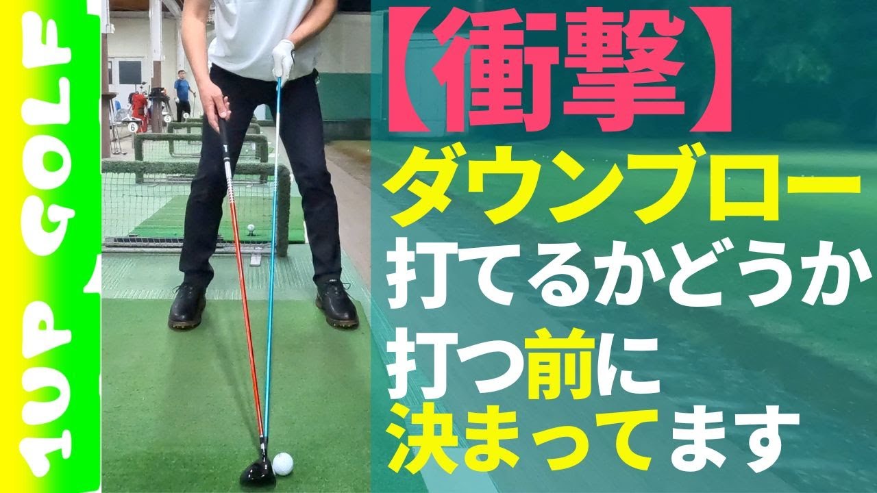 【9割が知らない】ダウンブローに打つためのクラブ