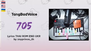 [586] TangBadVoice - 705 | Lyrics THAI ROM ENG UKR