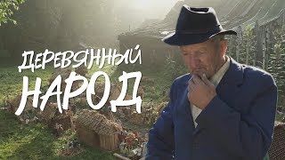 ДЕРЕВЯННЫЙ НАРОД | ДРАУЛЯНЫ НАРОД | Документальный фильм