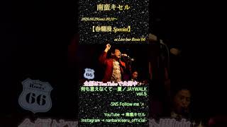 2026.03.29 南蛮キセル LIVE at Live bar Roots'66 Set List vol.4【何も言えなくて…夏／JAYWALK vol.5】 #南蛮キセル #何も言えなくて夏