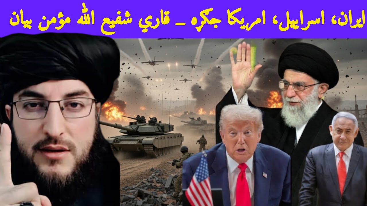 ایران، اسراییل، امریکا جګړه قاري شفیع الله مؤمن بیان ملګرو لازمي ي درسره وګوری مسلمانانو مخته شیرکی.