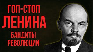 Гоп-стоп Ленина: Кто поставил вождя на колени. Бандиты, кровь и крах надежд революции