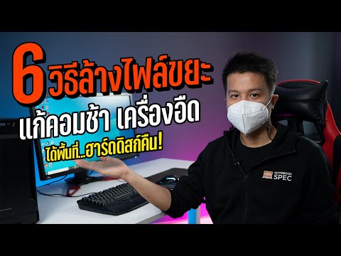 ซื้อใหม่ทำไม? 6 วิธีลบไฟล์ขยะ Windows 10 แก้คอมช้า ได้พื้นที่ SSD และฮาร์ดดิสก์คืน