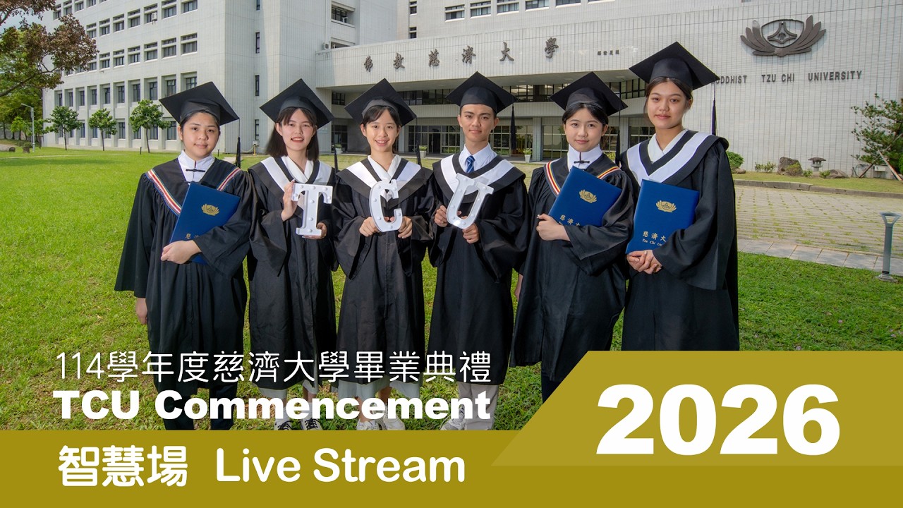 20260606 慈濟大學畢業典禮 智慧場(醫學院、人文傳播暨社會科學院、智慧永續管理學院)