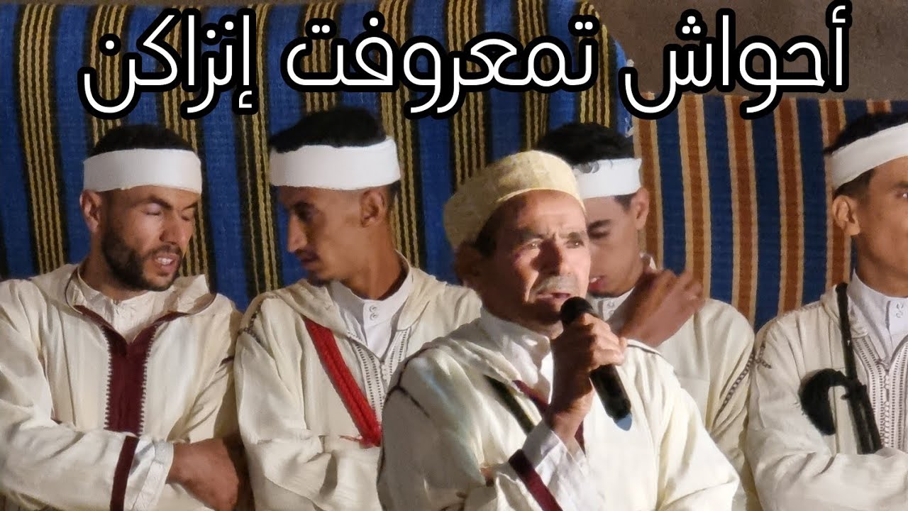 أحواش تمعروفت انزاكن AHWACH TAMAAROUFTE IZNAGUEN