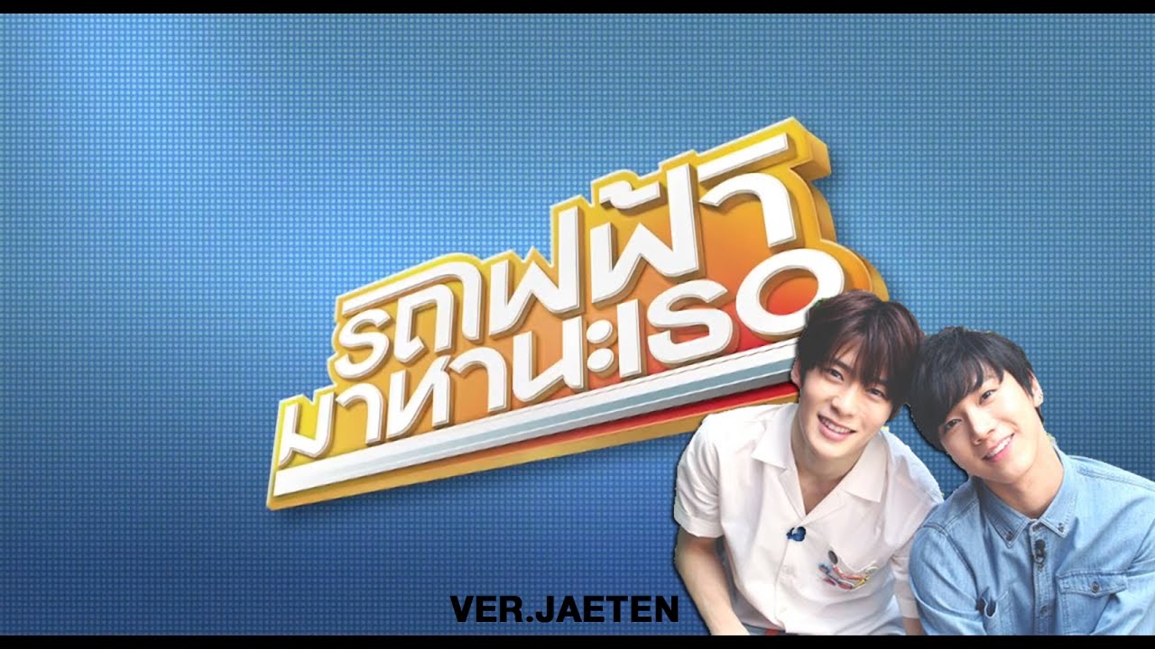 [Parody NCT] รถไฟฟ้า...มาหานะเธอ trailer ver.JAETEN