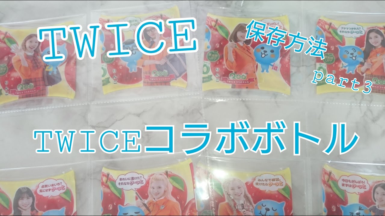 Twice収納方法 Qoo クー Twiceコラボボトル Part3 Youtube