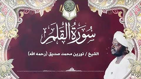 سورة القلم | الشيخ نورين محمد صديق