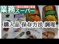 【業務スーパー】購入品紹介・野菜やストック品の保存・気になる商品を調理