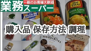 【業務スーパー】購入品紹介・野菜やストック品の保存・気になる商品を調理