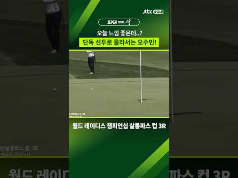 '느낌이 좋아' 3R 첫 버디를 만들어낸 <strong>오수민</strong>! #shorts
