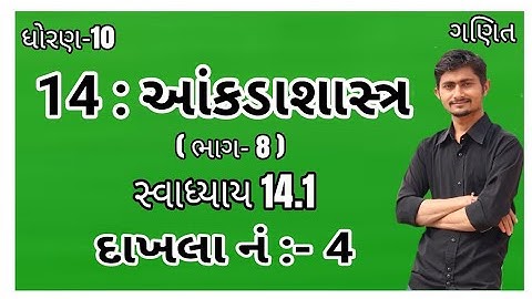 std 10 maths ch 14 exercise 14.1 q 4 || ધોરણ 10 ગણિત 14 આંકડાશાસ્ત્ર 14.1 પ્રશ્ન 4