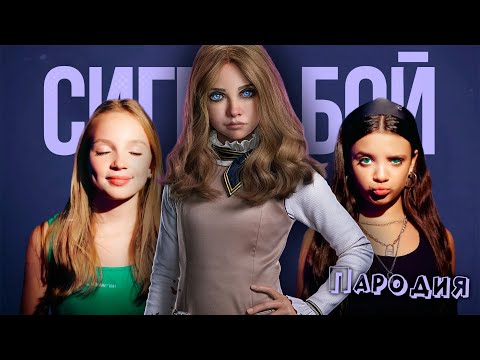 ПЕСНЯ про M3GAN 2.0 клип Betsy, Мария Янковская - Сигма Бой ПАРОДИЯ / М3ГАН 2.0