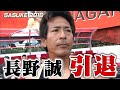 【ノーカット版】「SASUKE2016」最強の漁師・長野誠が引退!  レジェンド最後の挑戦＆引退セレモニーを一挙公開!! 【TBS】