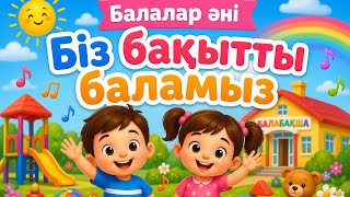 Біз бақытты баламыз 🌤️🤗🌸 Балаларға арналған көңілді ән 🎶