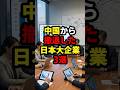 中国から撤退した日本大企業3選#経済 #中国 #shorts