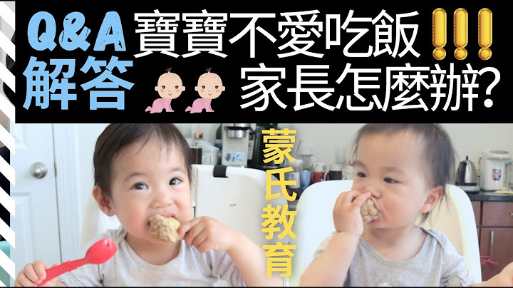 宝宝不吃饭怎么办？｜【Q&A解答】小孩不好好吃饭大人应该怎么做？如何引导？哪些是1至3岁宝宝吃饭时需要注意的问题？【蒙特梭利教育理念】 - 天天要闻