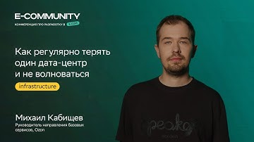 Как регулярно терять ДЦ и не волноваться | Михаил Кабищев  | E-community 2023 | СберМаркет Tech