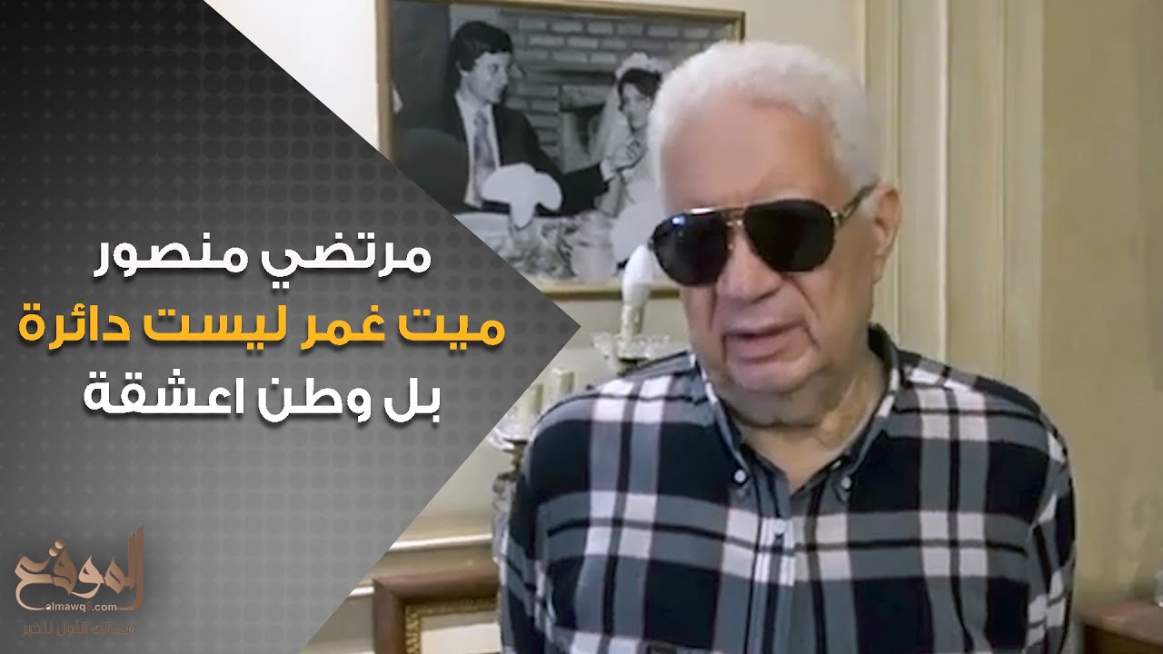 مرتضي منصور ميت غمر ليست دائرة .. بل وطن اعشقة