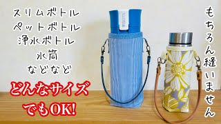 【どんなサイズのボトルでもホルダーが作れちゃいます！】縫わずに工作で簡単にボトルホルダーができちゃった♡How to make a bottle holder that does not sew！