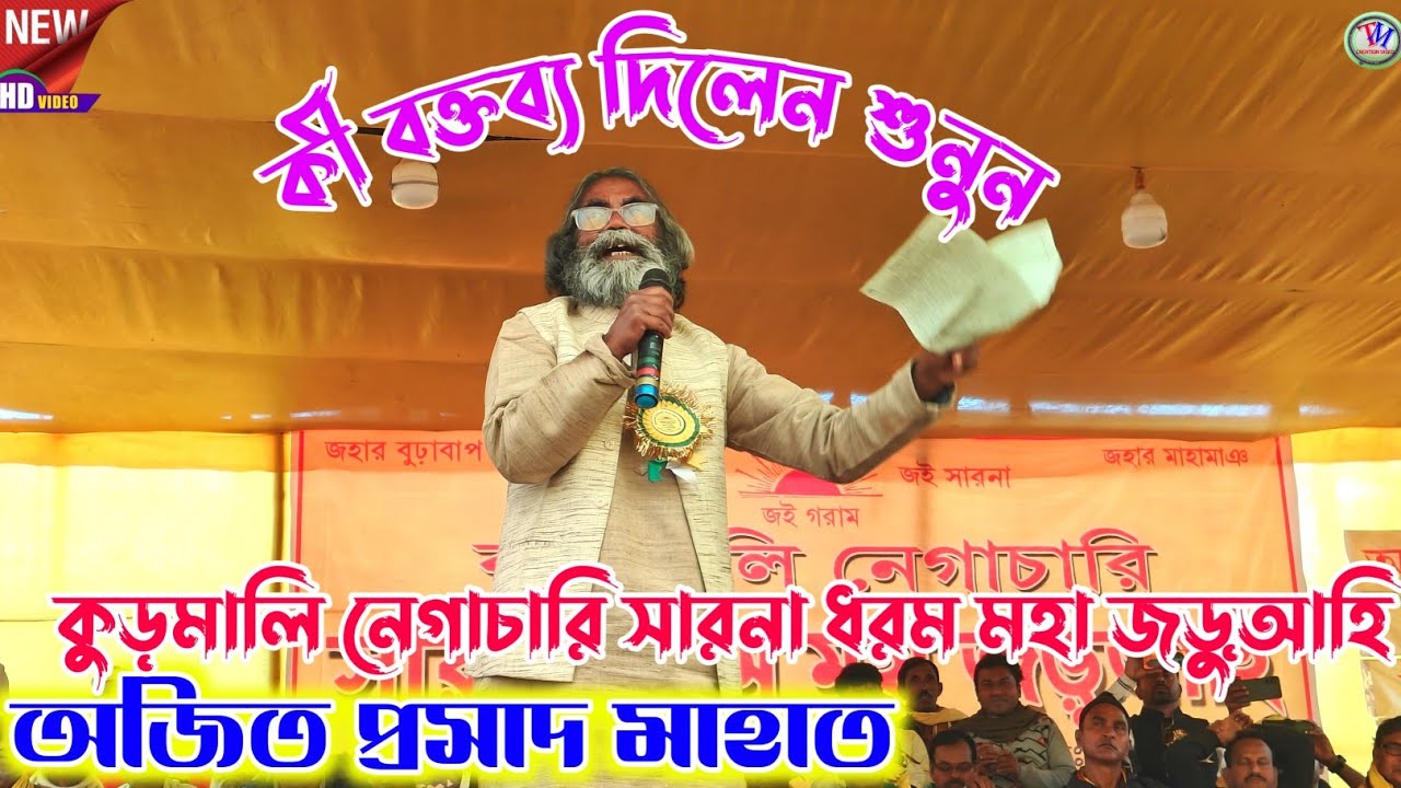 অজিত প্রসাদ মাহাত কী বক্তব্য দিলেন শুনুন || কুড়মালি নেগাচারি সারনা ধরম মহা জড়ুআহি