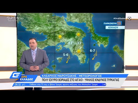 Καιρός 15/07/2022: Πολύ ισχυροί βοριάδες στο Αιγαίο – Υψηλός κίνδυνος πυρκαγιάς |Ώρα Ελλάδος|OPEN TV