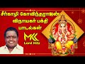 Sirkazhi govindharajan songs  vinayagar songs tamil vinayagar ganesh ganeshchaturthi