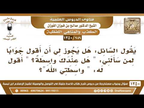 949 1350 هل يجوز أن أقول واسطتي الله لمن سألني هل عندك واسطة الشيخ صالح الفوزان